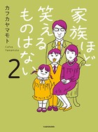 家族ほど笑えるものはない
