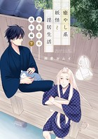 癒やし系妖怪と淫居生活（単話）