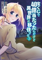 宝くじで40億当たったんだけど異世界に移住する 3