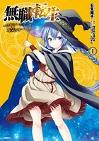 無職転生 〜ロキシーだって本気です〜