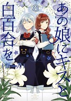 あの娘にキスと白百合を 8
