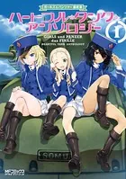 ガールズ＆パンツァー 最終章 ハートフル・タンク・アンソロジー