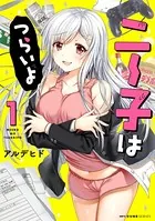 ニー子はつらいよ