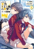 ようこそ実力至上主義の教室へ 6の表紙
