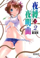 夜縛◆夜明曲 2