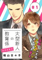 大型新人の教育係 社内恋愛中 【第1話】【特典付き】