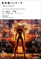 重神機パンドーラ-Before Pandora-