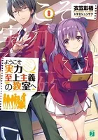 ようこそ実力至上主義の教室へ 8