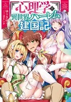 心理学で異世界ハーレム建国記