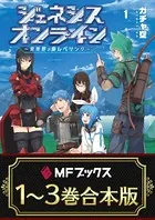 【合本版】ジェネシスオンライン 〜異世界で廃レベリング〜