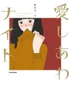 愛しあわナイト