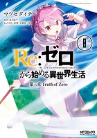 Re:ゼロから始める異世界生活 第三章 Truth of Zero 8