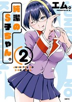 純潔のS子ちゃん。