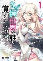 なぜ僕の世界を誰も覚えていないのか？