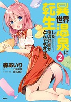 異世界温泉に転生した俺の効能がとんでもすぎる 2