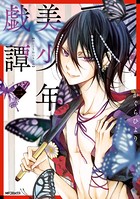 美少年戯譚
