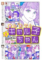 おしえて！ ギャル子ちゃん