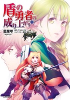 盾の勇者の成り上がり 11