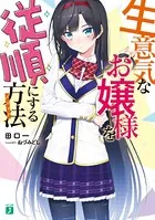 生意気なお嬢様を従順にする方法