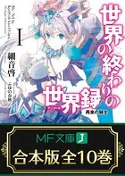 【合本版】世界の終わりの世界録＜アンコール＞