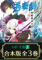 【合本版】逃奏劇リアクターズ