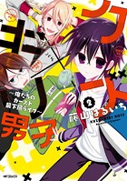クズ×キリ男子 〜俺たちのカースト最下層ライフ〜