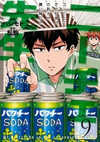 ニーチェ先生〜コンビニに、さとり世代の新人が舞い降りた〜 9