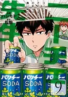 ニーチェ先生〜コンビニに、さとり世代の新人が舞い降りた〜 9