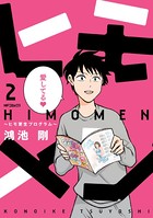 ヒモメン〜ヒモ更生プログラム〜