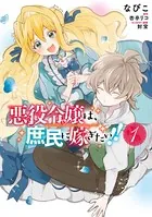 悪役令嬢は、庶民に嫁ぎたい！！