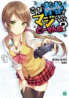 こんな青春＜ゲーム＞でマジになれなくてどーすんの？【電子特典付き】