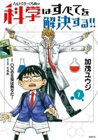 ヘルドクターくられの科学はすべてを解決する！！