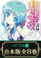 【合本版】盟約のリヴァイアサン