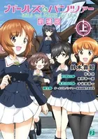 ガールズ＆パンツァー 劇場版