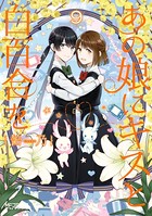 あの娘にキスと白百合を 9