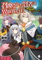 召喚された賢者は異世界を往く 〜最強なのは不要在庫のアイテムでした〜