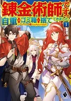 錬金術師です。自重はゴミ箱に捨ててきました。