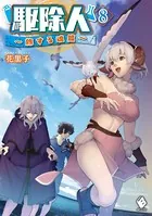 駆除人 8 〜旅する魂篇〜