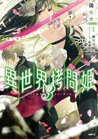 異世界拷問姫
