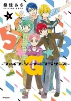 5★G★B -ファイブ・ジーナー・ブラザーズ-
