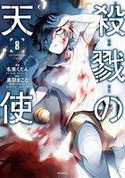 殺戮の天使 8