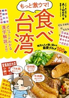 激ウマ！ 食べ台湾