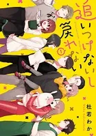 追いつけないし戻れない