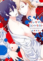 オレサマ☆コントラスト