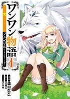 ワンワン物語 〜金持ちの犬にしてとは言ったが、フェンリルにしろとは言ってねえ！〜