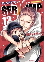 SERVAMP-サーヴァンプ- 13