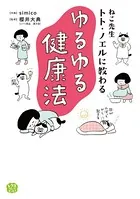 ねこ先生トト・ノエルに教わる ゆるゆる健康法