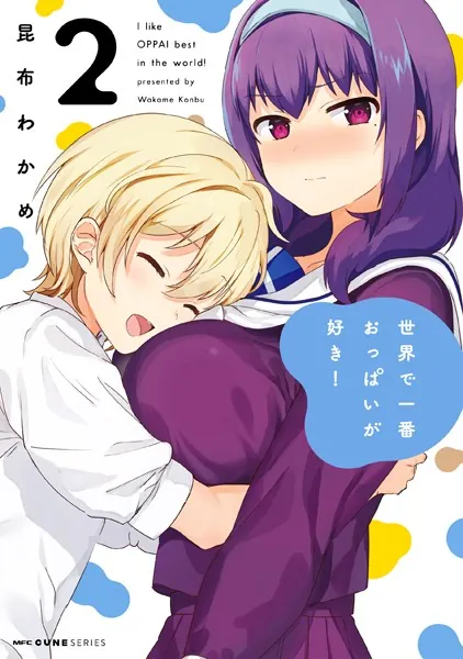 世界で一番おっぱいが好き！ 2 - 昆布わかめ - 少年マンガ - DMMブックス