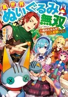 異世界ぬいぐるみ無双 〜俺のスキルが『人形使い』〜