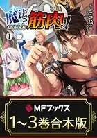 【合本版】魔法？ そんなことより筋肉だ！ 全3巻